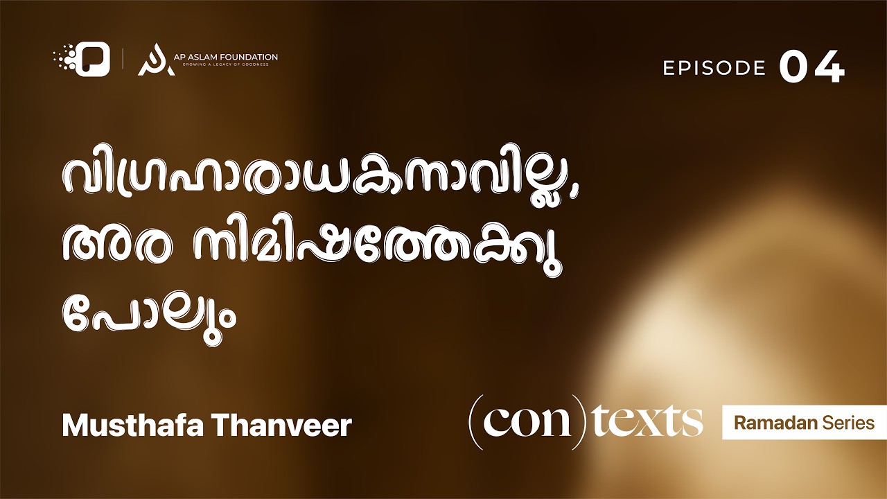 Ramadan Series | (con)texts | Musthafa Thanveer  | Ep 4 | വിഗ്രഹാരാധകനാവില്ല, അര നിമിഷത്തേക്കു പോലും