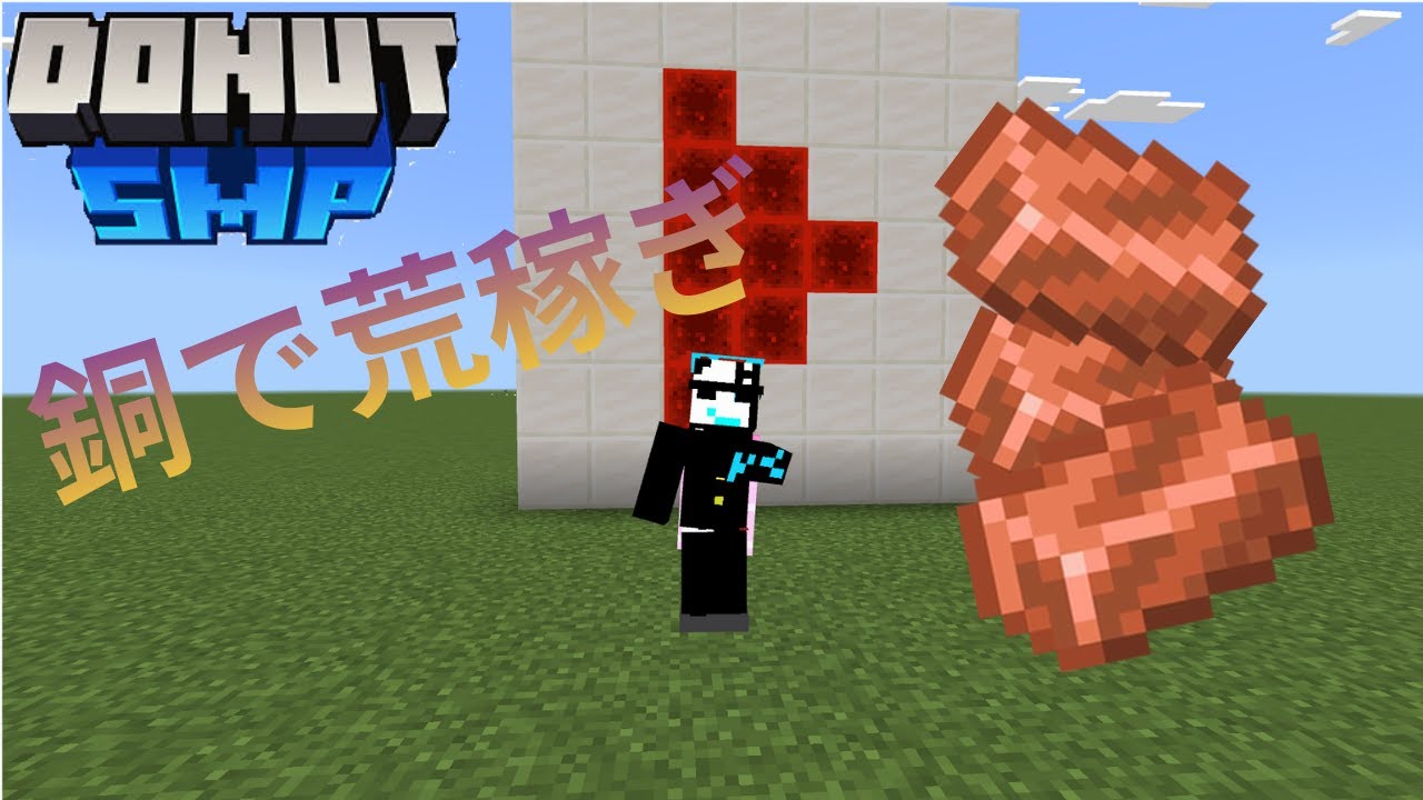 [マイクラ]銅で荒稼ぎ！＃マイクラ　#ドーナッツSMP