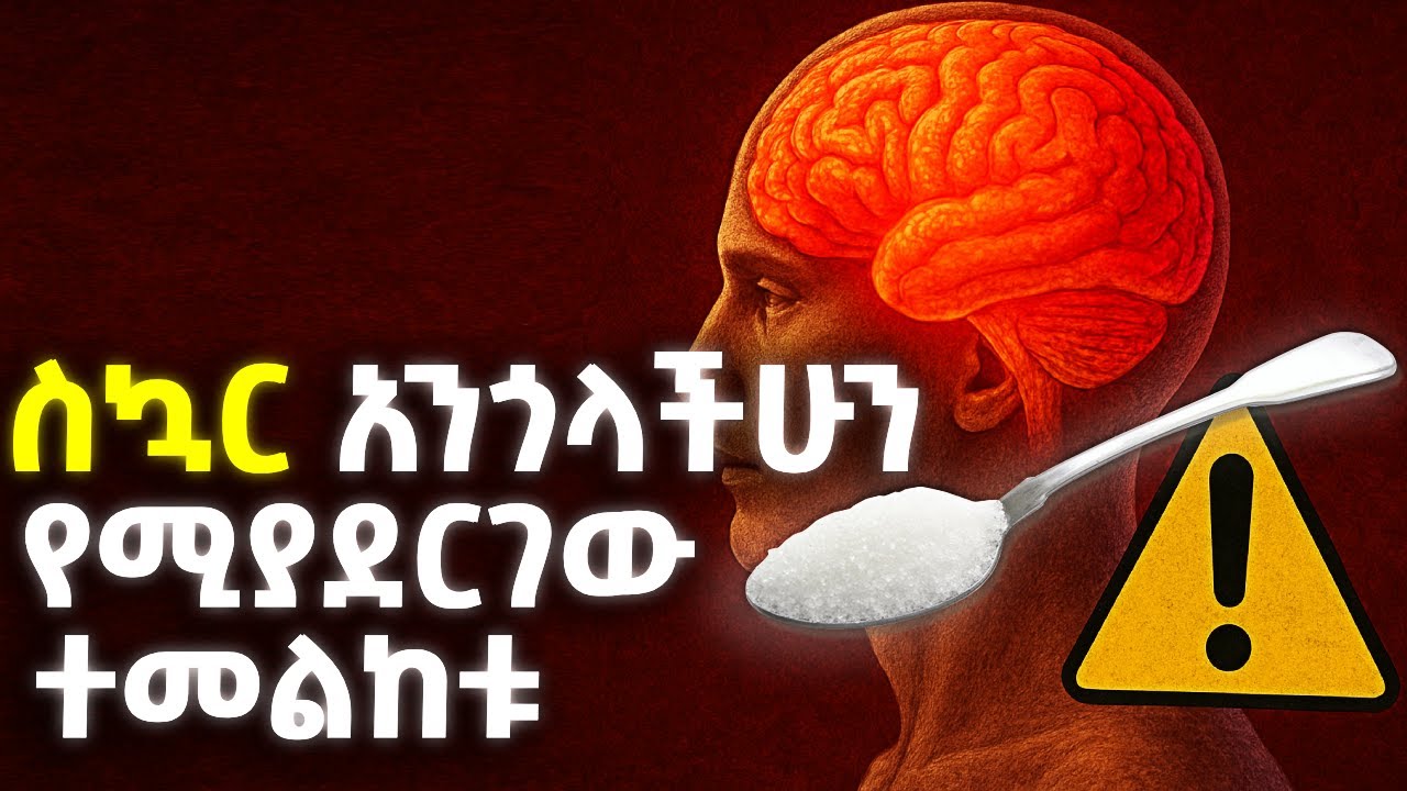 ከስኳር ጀርባ እንድታውቁት የማይፈለገው አስደንጋጭ መዘዝ | The Truth About Sugar and Your Brain @ethiopix