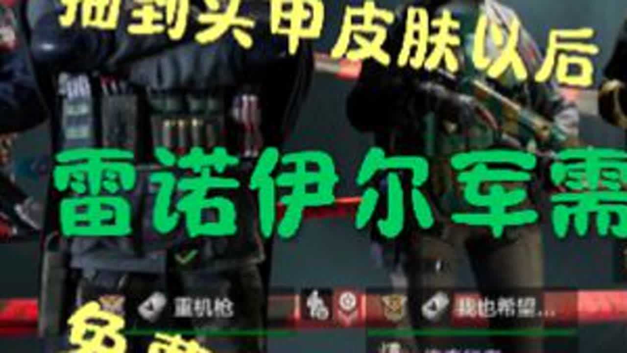 【现在暗区除了爆率比以前低，其他的还是比以前要良心一点的】 #雷诺伊尔皮肤上线 #传奇背锅侠雷诺伊尔 #回头是暗