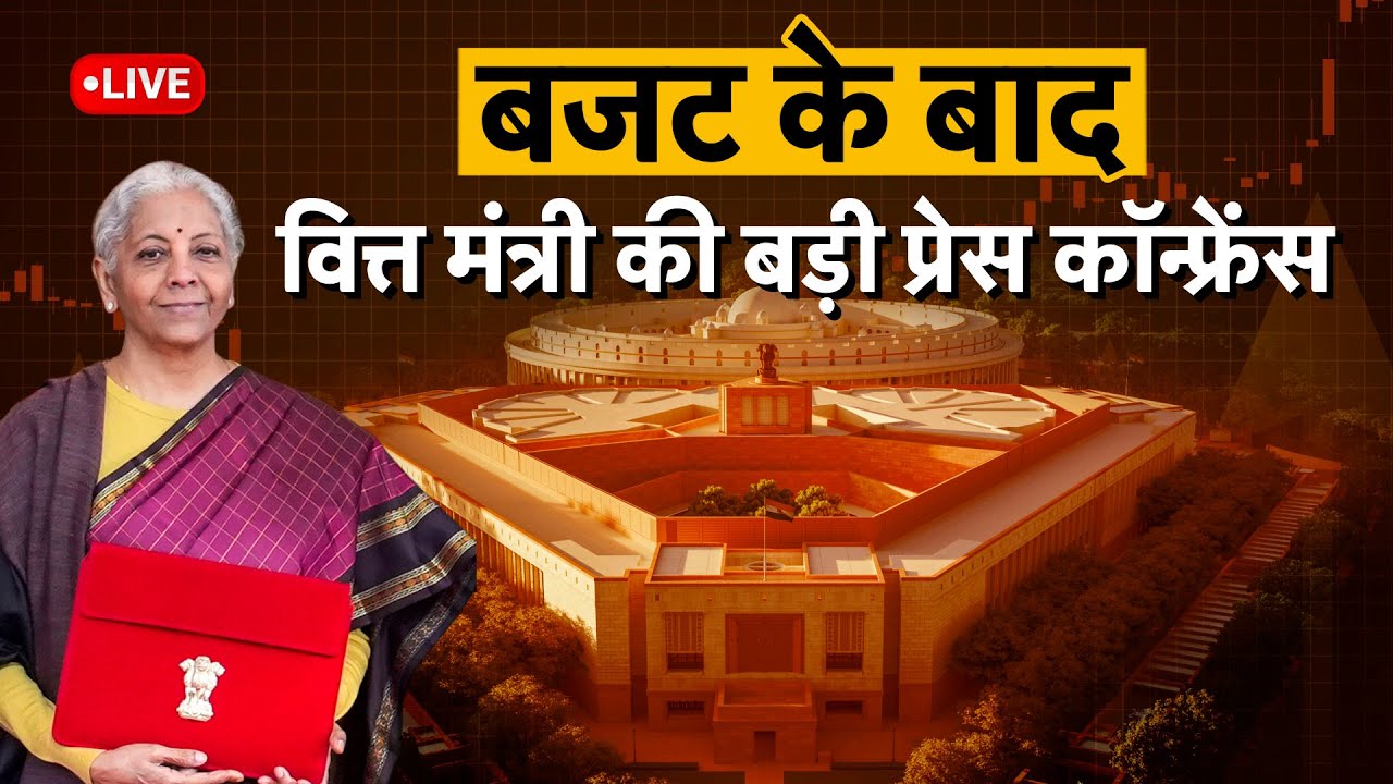 Budget 2026 : वित्त मंत्री निर्मला सीतारमण की प्रेस कॉन्फ्रेंस LIVE