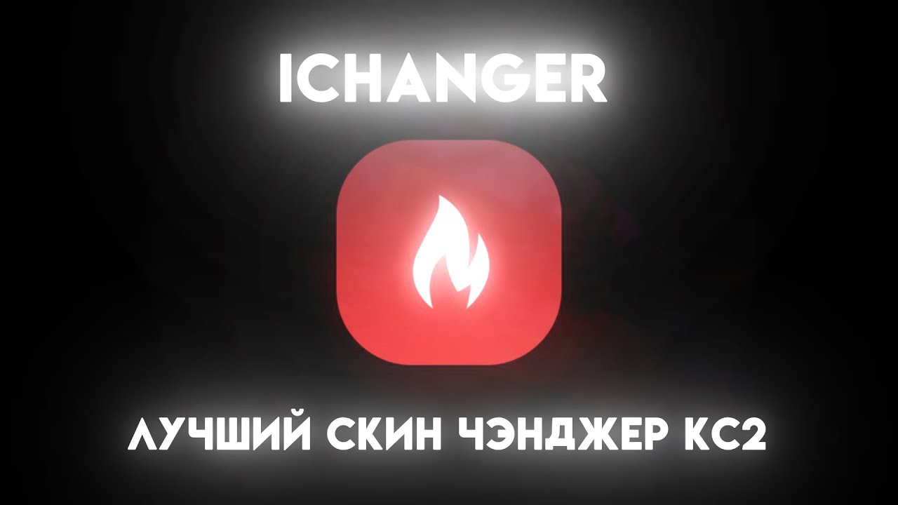 IChanger cs2, inventory changer cs2