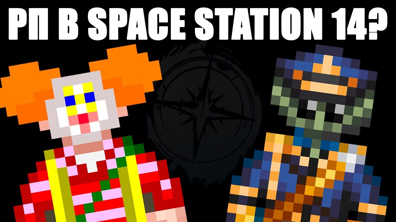 СЕРВЕР НА КОТОРОМ ЕСТЬ РП В SPACE STATION 14!!!
