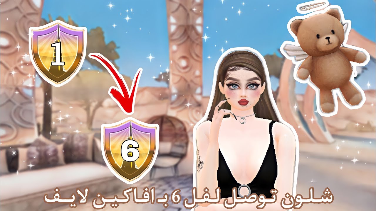 شلون توصل لفل 6 بيومين؟ بدون مود/هاك | افاكين لايف
