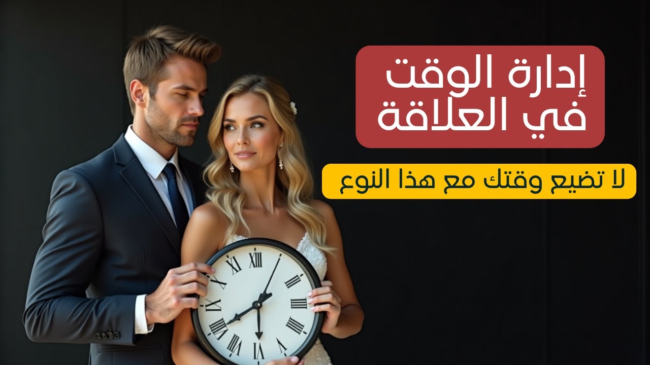 إدارة الوقت بذكاء في العلاقات العاطفية ⏳💔 |