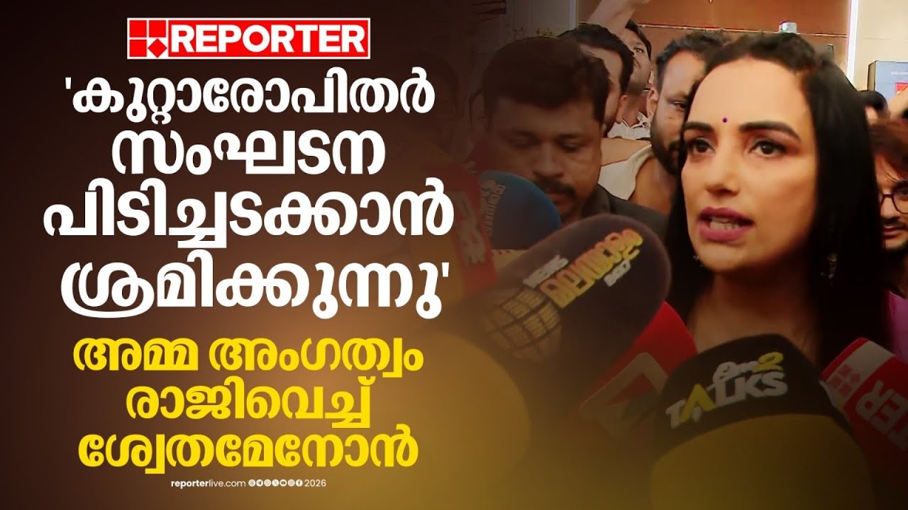 'കുറ്റാരോപിതര്&zwj;  സംഘടന പിടിച്ചടക്കാന്&zwj;  ശ്രമിക്കുന്നു'   അമ്മ അംഗത്വം  രാജിവെച്ച്  ശ്വേതമേനോന്&zwj;