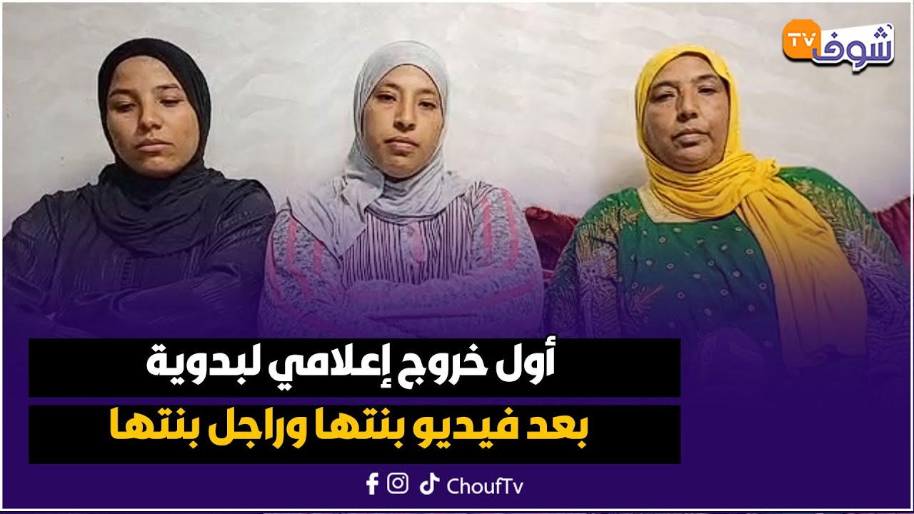 على المباشر من فاس: أول خروج إعلامي لبدوية بعد فيديو بنتها وراجل بنتها المثير وتفاصيل ليلة الدخلة