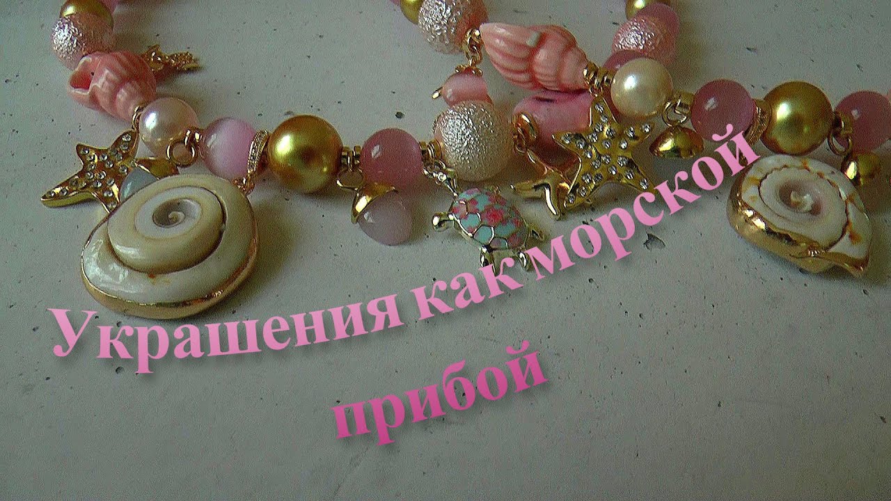 #УКРАШЕНИЯ  #МОРСКОЙ ПРИБОЙ