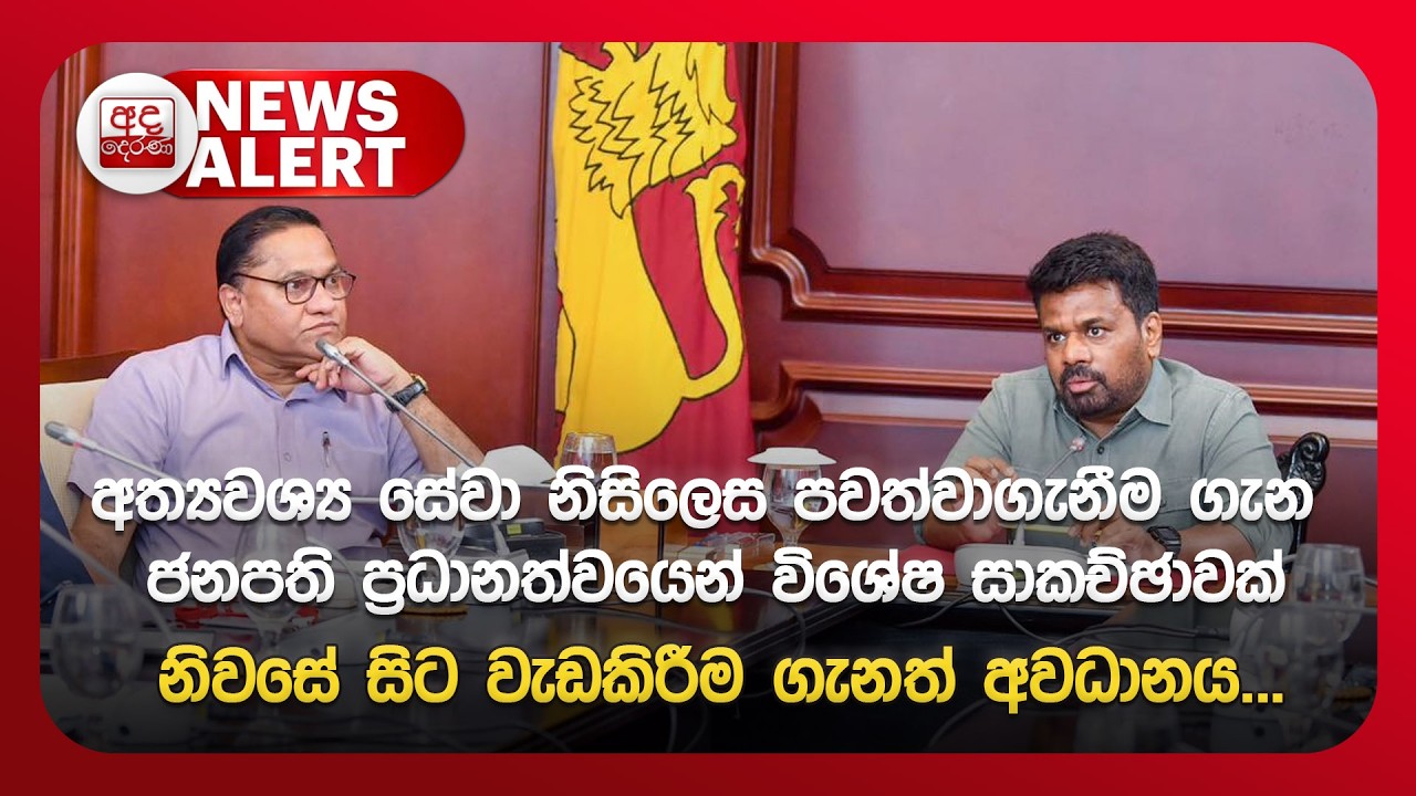 අත්‍යවශ්‍ය සේවා නිසිලෙස පවත්වාගැනීම ගැන ජනපති ප්‍රධානත්වයෙන් විශේෂ සාකච්ඡාවක් | Ada Derana