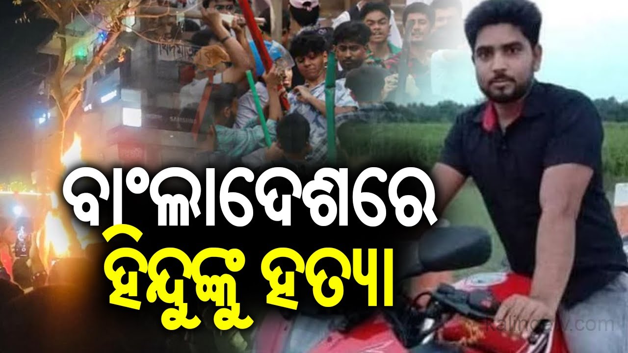 Another Hindu Man Killed in Bangladesh Days After Dipu Chandra Das’ Death | Kalinga TV