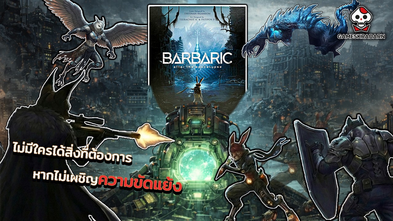 สอนเล่น Barbaric After the Apocalypse แบบละเอียดที่สุด ดูจบตั้งบอร์ดลุยได้เลย!