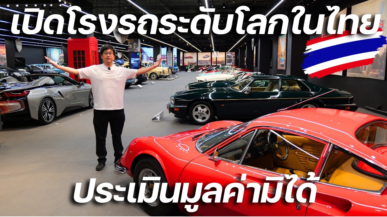 เปิดโรงรถระดับโลก 40 กว่าคันในเมืองไทย!!! ประเมินมูลค่ามิได้ Museo Auto Classica