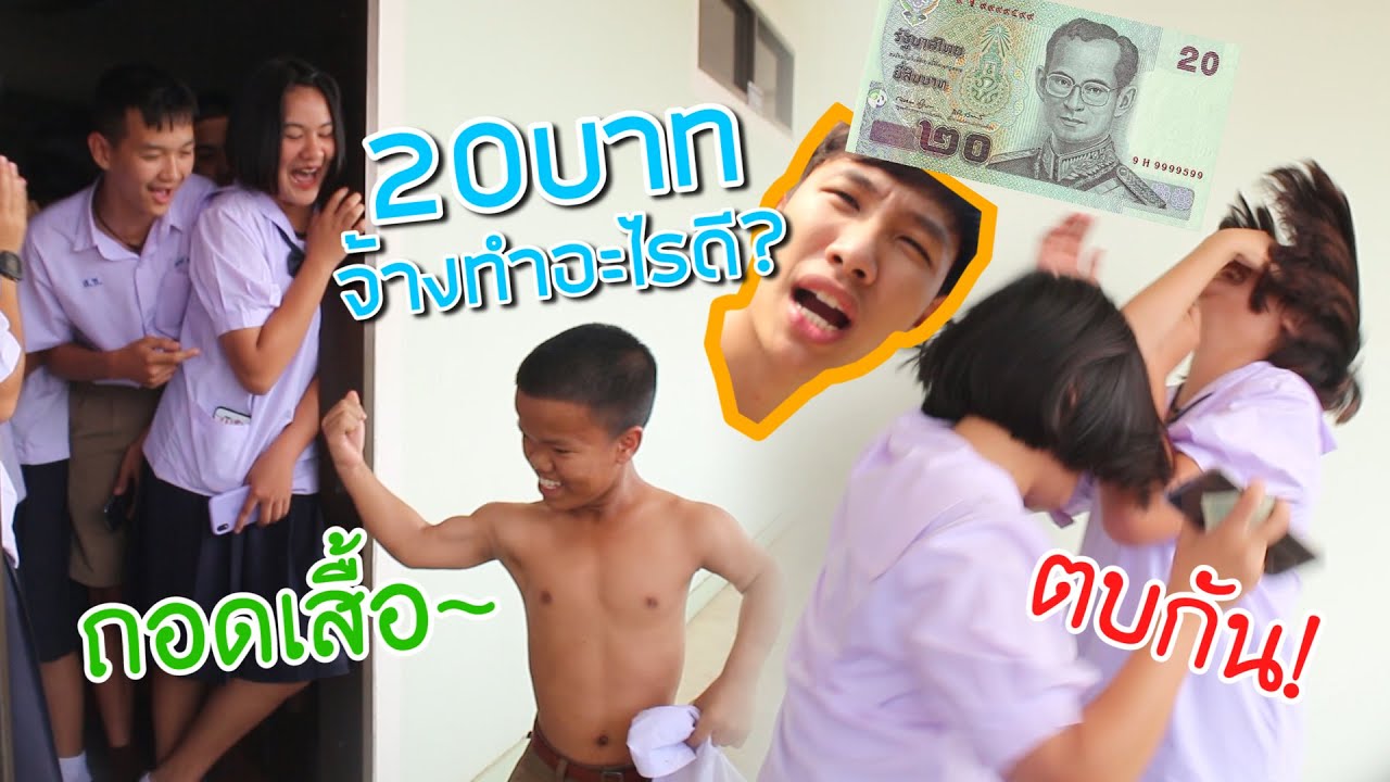 จ้าง20บาทเล่น20ล้านบาท บุกโรงเรียนมัธยม!! โคตรฮา!!