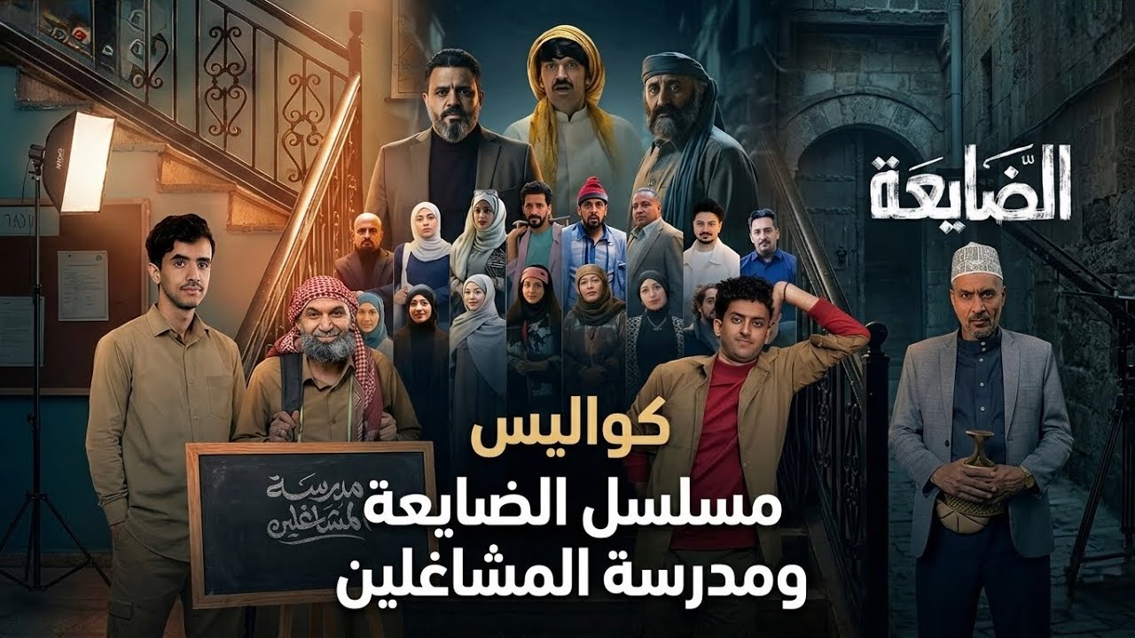 كواليس مسلسل الضايعة ومسلسل مدرسة المشاغلين 🔥