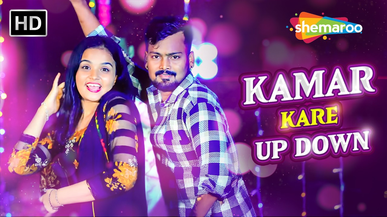 कमर करे उप डाउन | Kamar Kare Up Down | Sadhana Sargam | New Bhojpuri Song 2026 | #bhojpuri #video