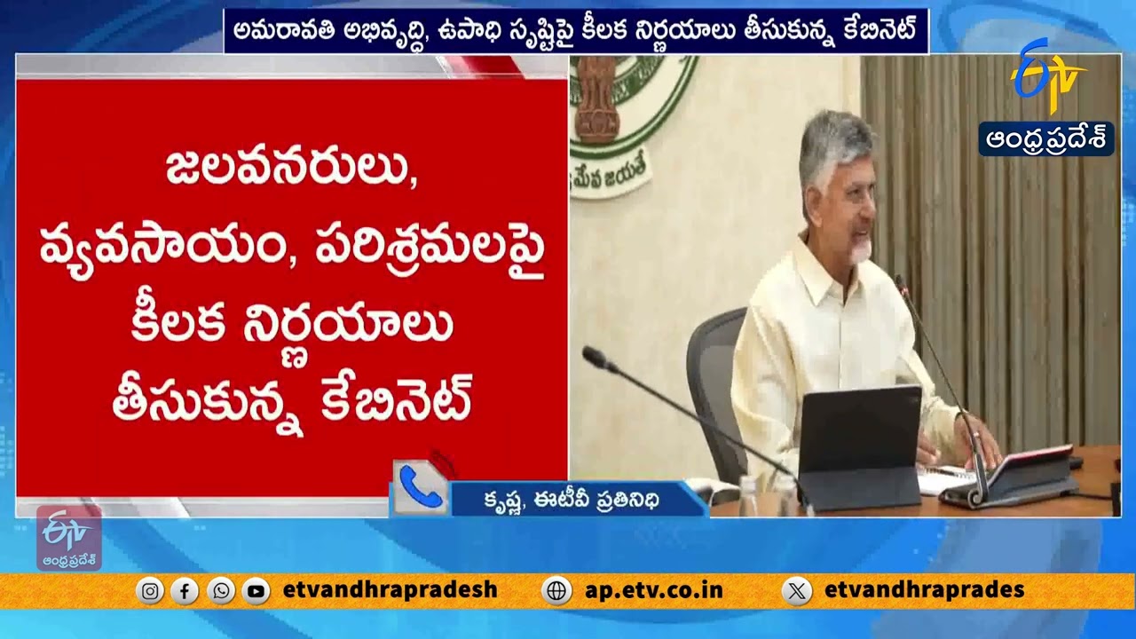 సీఎం చంద్రబాబు అధ్యక్షతన ముగిసిన రాష్ట్ర మంత్రివర్గ సమావేశం | Cabinet Meeting Chaired by Chandrababu