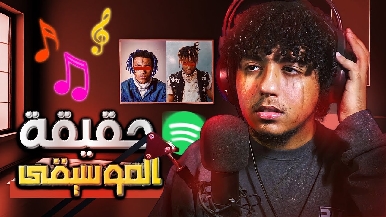 حقيقة الأغاني و الموسيقى دينيا و علميا -  قصة  شفئائي من هذا المرض بعد إدمان سنين