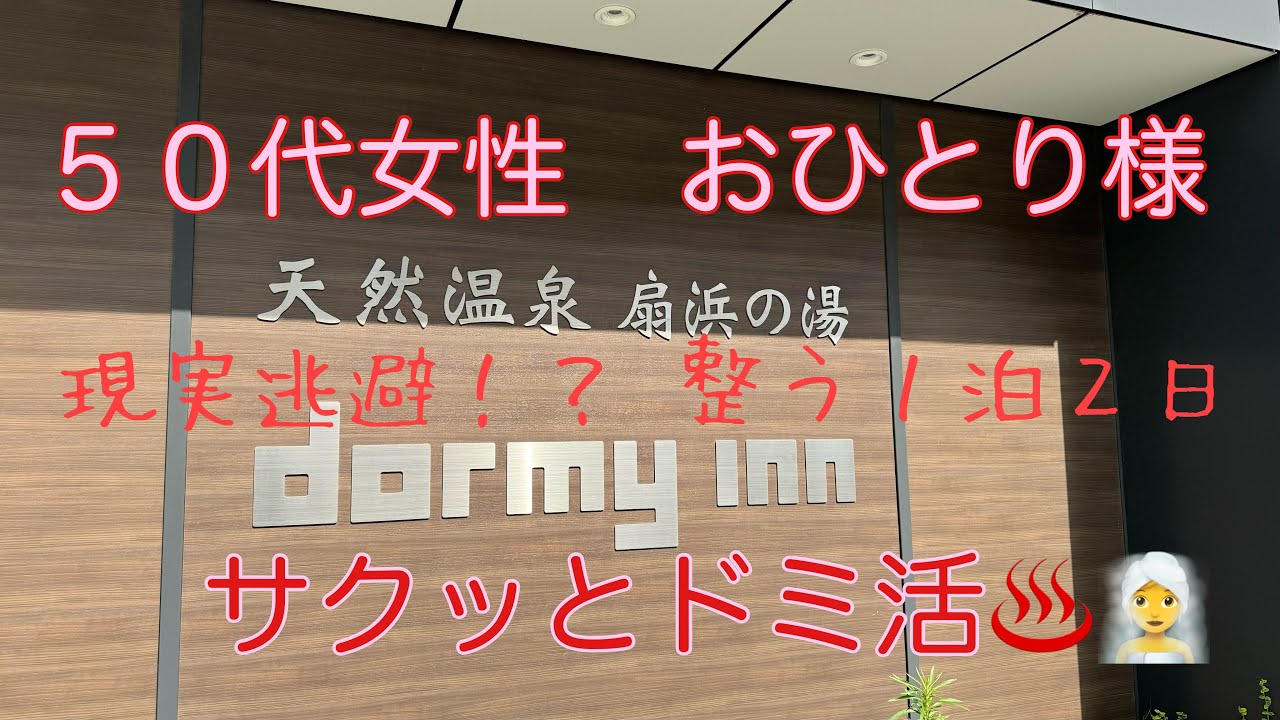 【５０代女性】おひとり様サクッとドミ活