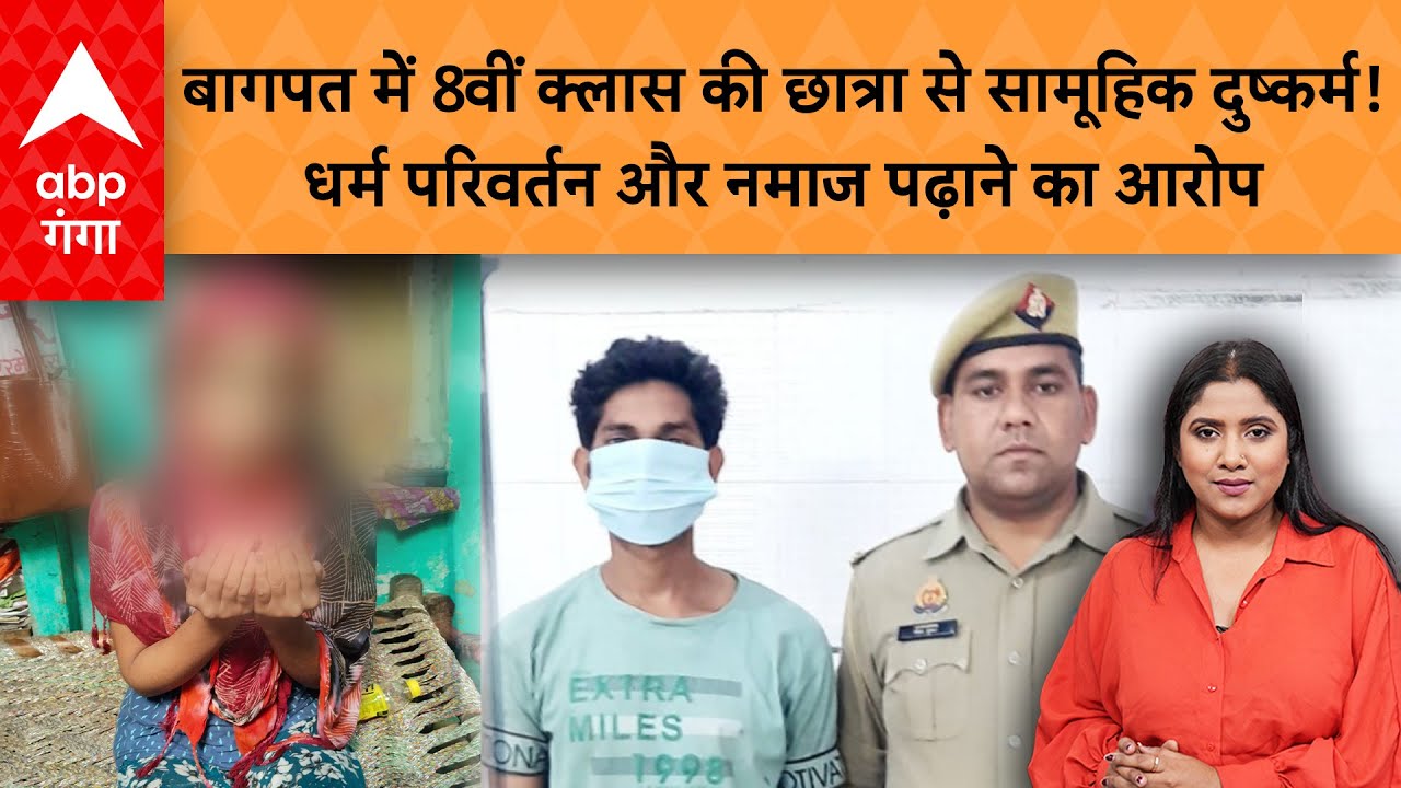 Baghpat News: 8वीं क्लास की छात्रा से सामूहिक दुष्कर्म! धर्म परिवर्तन और नमाज पढ़ाने का आरोप |