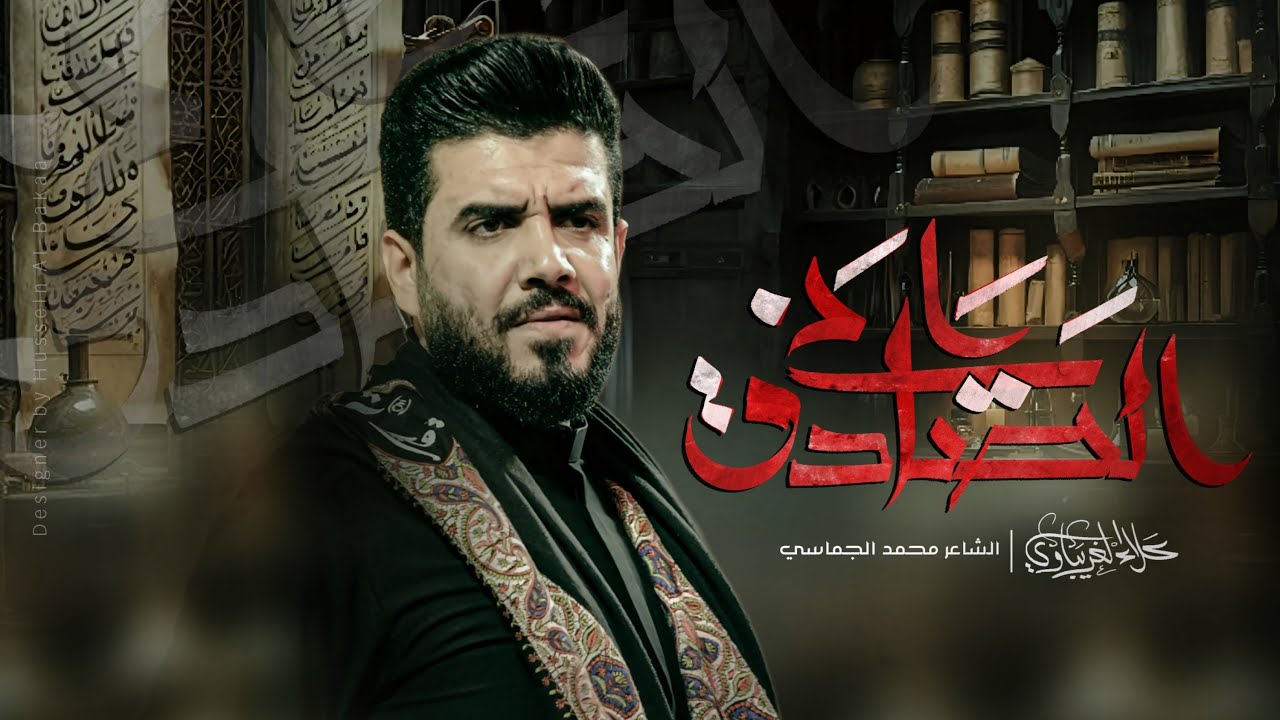 الصادق اني | الرادود علاء الغريباوي #2025 #استشهاد_الامام_الصادق