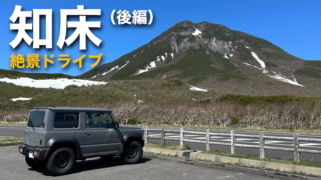 【ジムニー知床の旅 後編】知床五湖と知床峠ドライブ編（北海道ジムニーライフ）