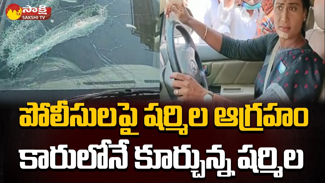 YS Sharmila Arrest: కారులోనే కూర్చున్న షర్మిల | Sharmila Exclusive Arrest Visuals | HYD | Sakshi TV