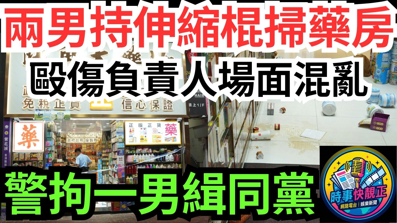 【旺角鬧市恐怖一幕】兩男闖旺角藥房持棍搗亂!毆傷負責人扑頭掃貨如拍戲!場面混亂警拘一男追緝同黨!#全城熱話 #網絡熱話 #社會時事 #社會熱話 #時事 #社會新聞 #民生 #港聞  #新聞簡報