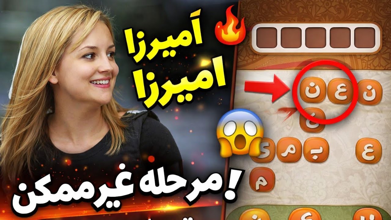 بیا بازی آمیرزا