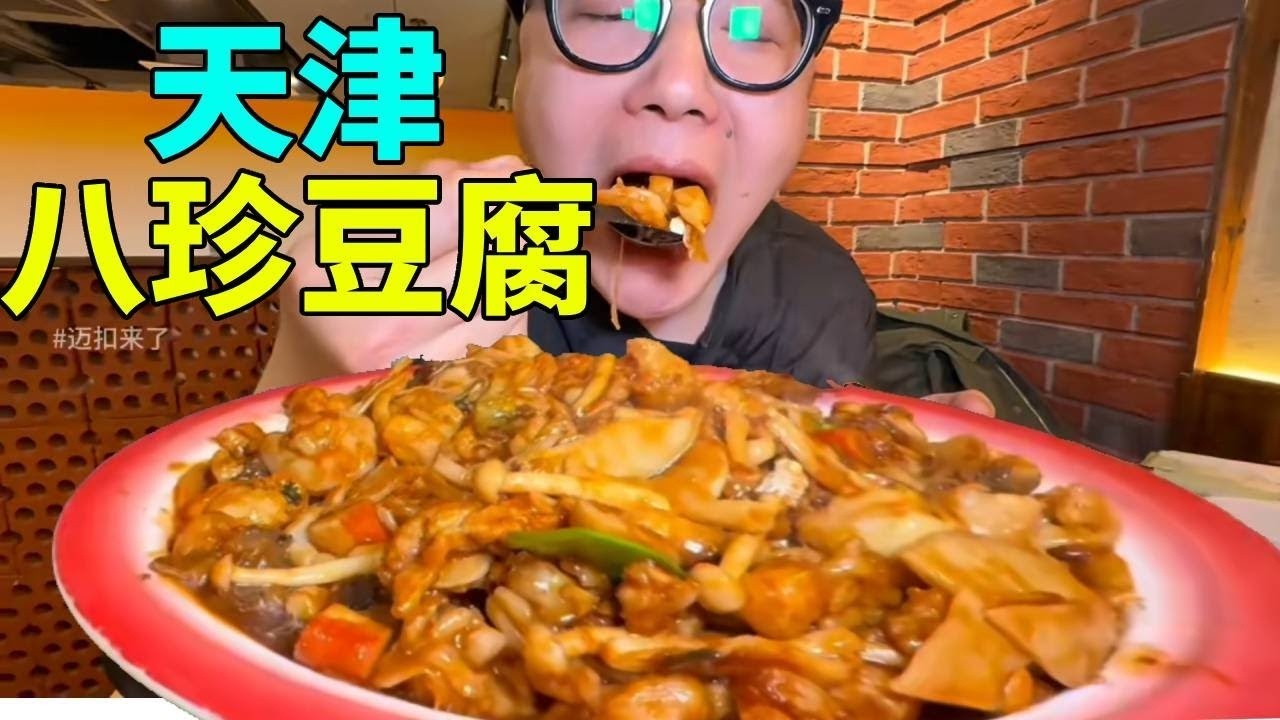 迈扣探店天津砂锅店，八珍豆腐配番茄牛肉拌饭，烧烤意外好吃到惊喜