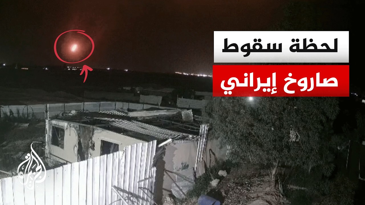 شاهد | لحظة سقوط صاروخ إيراني في مدينة النقب