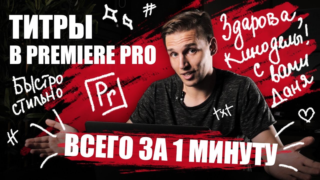Как сделать титры для видео в Adobe premier pro за 1 минуту