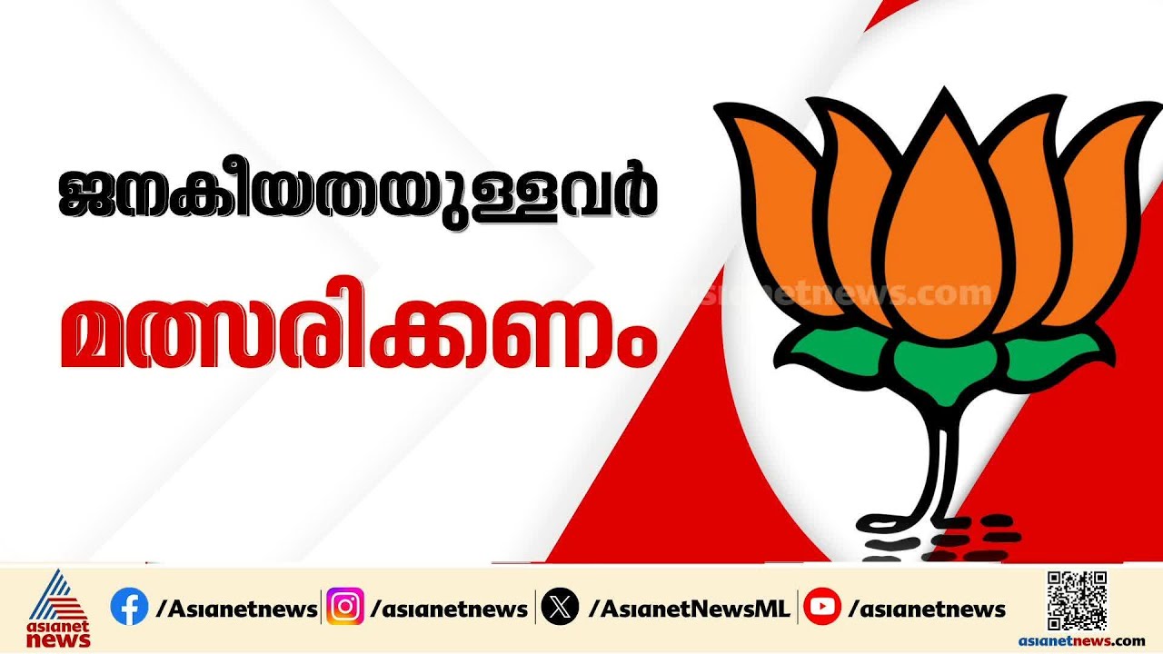 വിജയസാധ്യത മുഖ്യം! ബിജെപി സമ്പൂർണ പട്ടിക ഉടൻ, ജനകീയതയുള്ളവരെ മത്സരിപ്പിക്കാൻ നിർദേശം