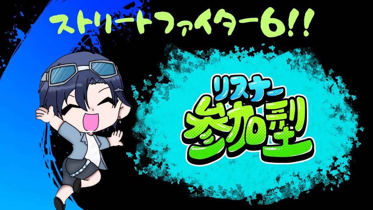【参加型スト6】深夜ゲーセン