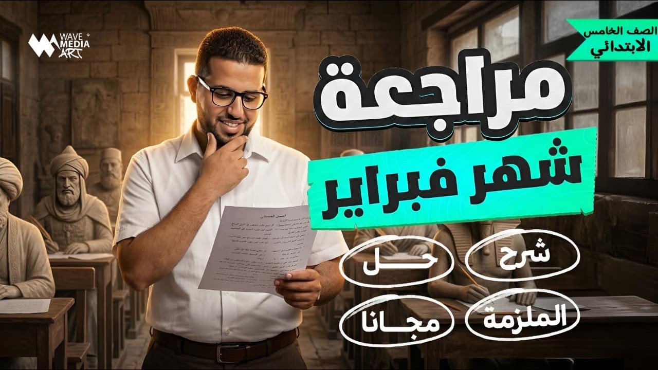 مراجعة امتحان شهر فبراير ومارس | دراسات اجتماعية الصف الخامس الابتدائي 2026