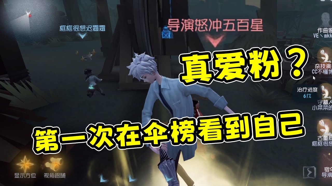 第一次在宿伞榜前看到我的ID，这小伙子是真爱吗？【第五人格】