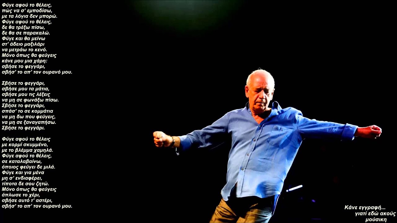 Σβήσε το φεγγάρι-Δημήτρης Μητροπάνος