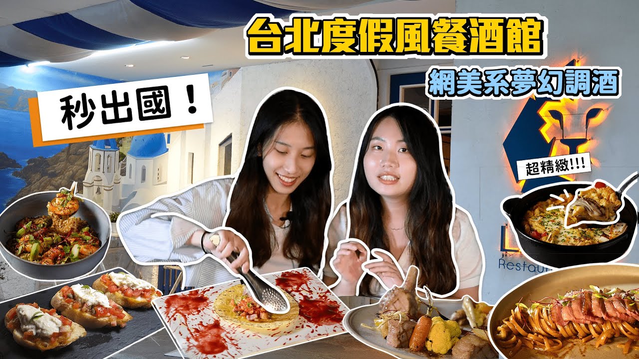 台北餐酒館推薦｜地中海餐酒館🥂Leone Restaurant&Bar 「網美系調酒」讓你越夜越美麗💖 #下班去哪玩 #台北美食 #台北必吃