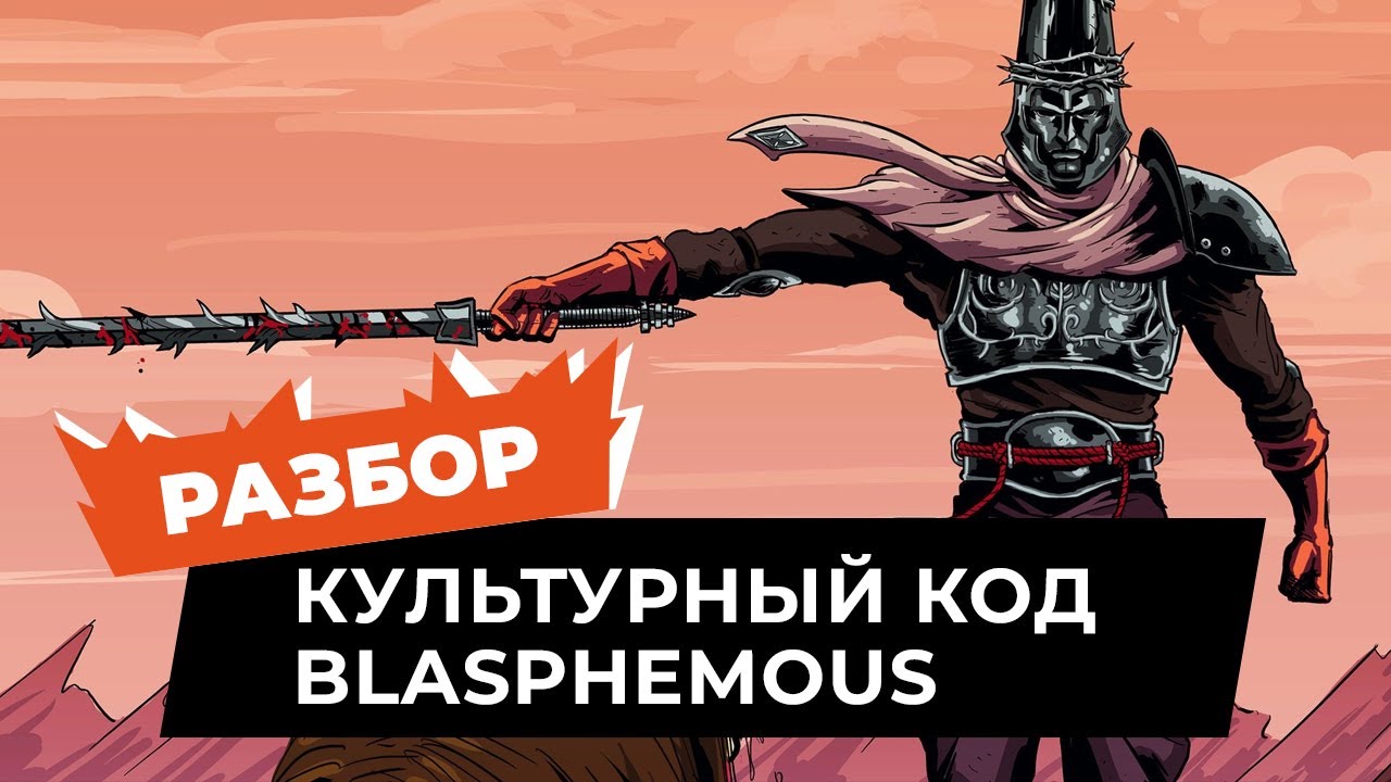 Культурный код Blasphemous. Как разработчики увековечили в игре культуру своей страны