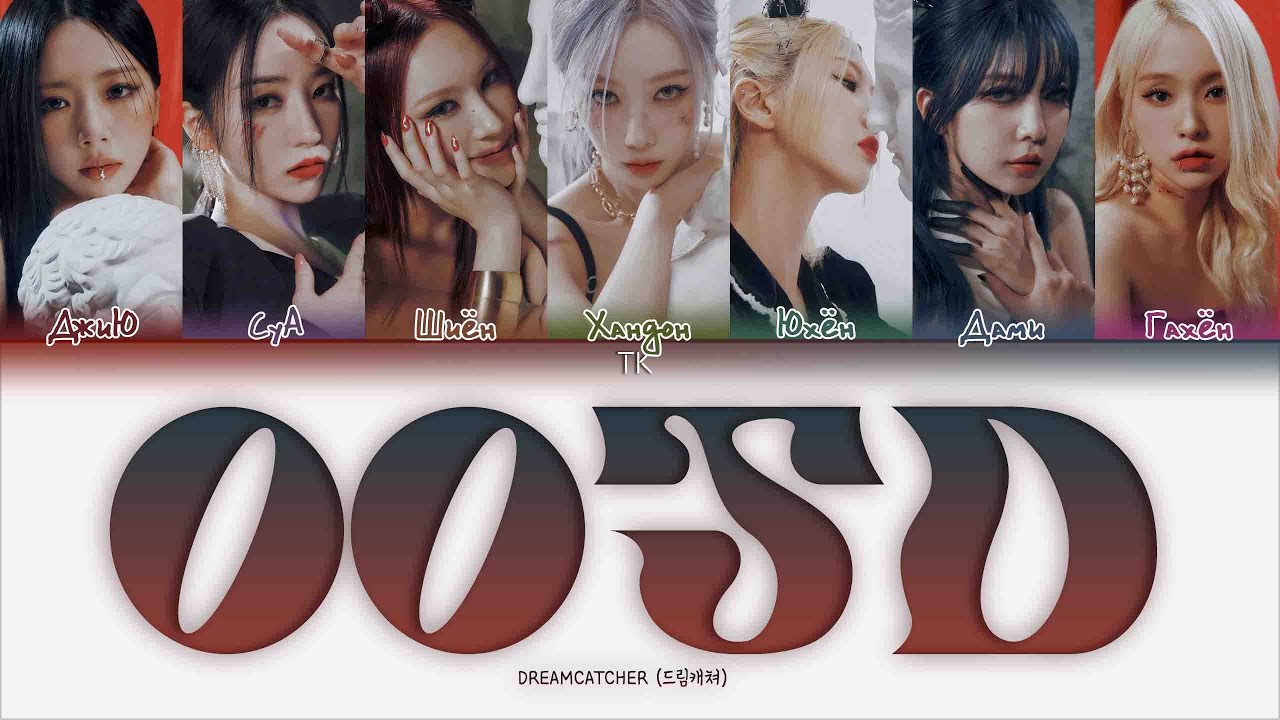 Dreamcatcher &ndash; OOTD [ПЕРЕВОД НА РУССКИЙ/КИРИЛЛИЗАЦИЯ Color Coded Lyrics]