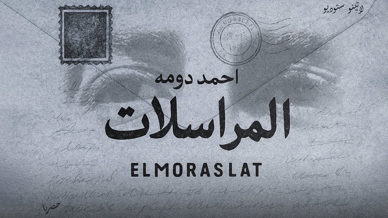 المراسلات - احمد دومه (الفيديو الرسمي) | ELMORASLAT - AHMED DOMA (Official Video)