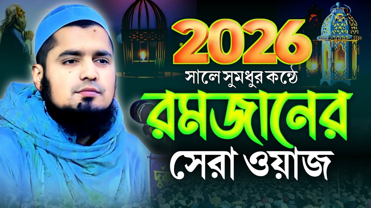 সু মধুর কন্ঠে সেরা ওয়াজ ! মুফতি ইউসুফ বিন হাবিব নতুন ওয়াজ ! বাংলা নতুন ওয়াজ ২০২৬ ! new waz 2026 ! 