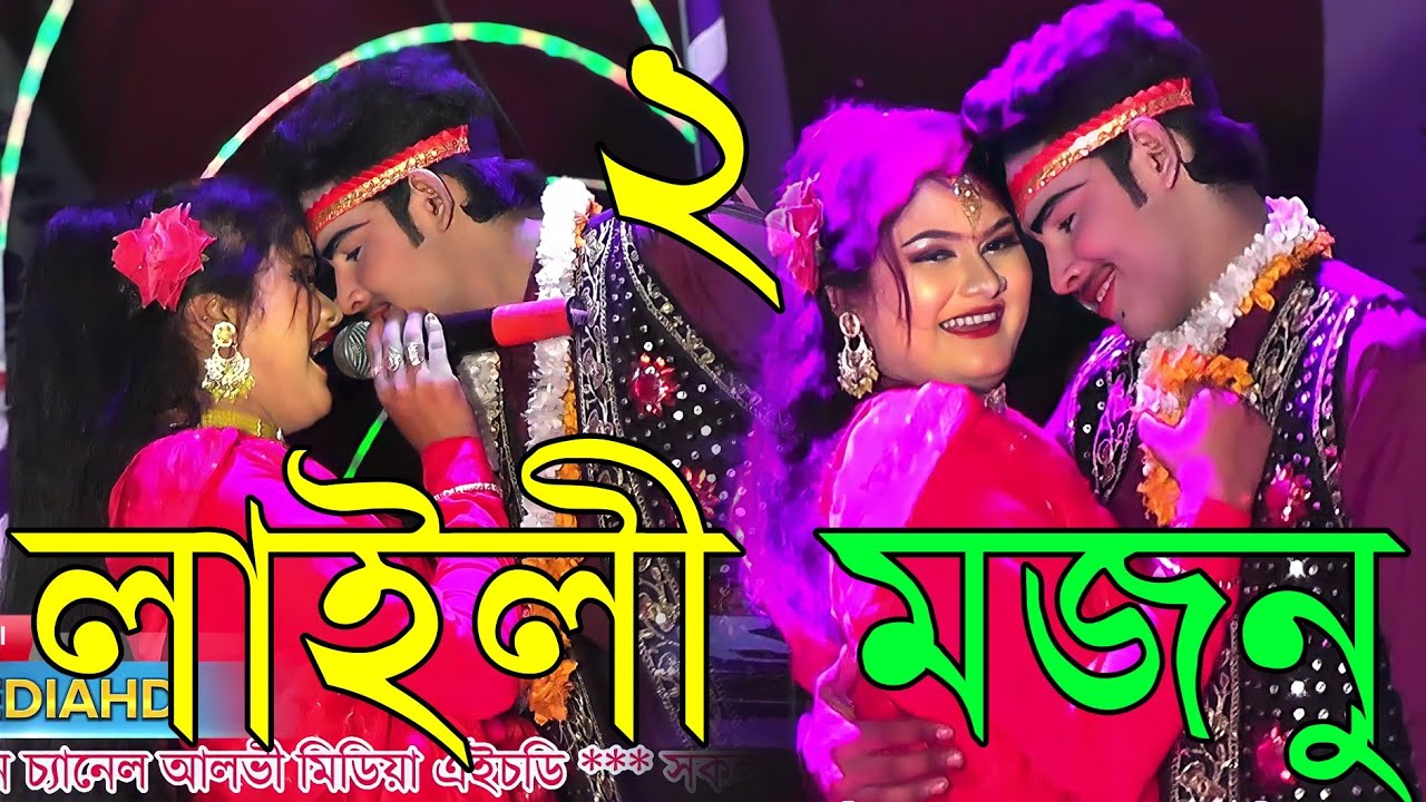 লাইলি মজনু প্রেম কাহিনী  পর্ব ০২ যাত্রা নায়ক শান্ত ও যাত্রা নায়িকা তানিয়া অভিনীত new Jatra 2024