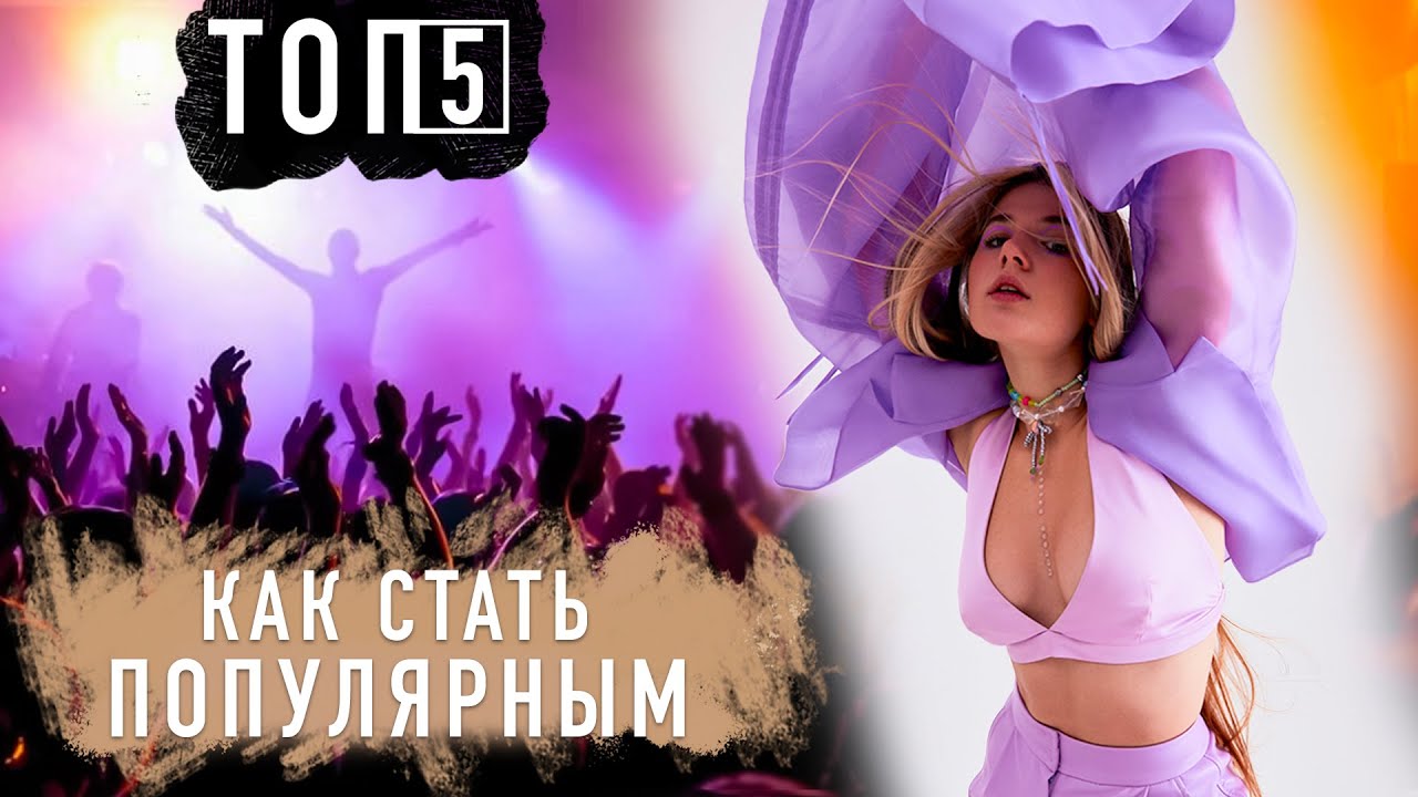 Как стать популярным - ТОП 5 Советов от Uliana Royce