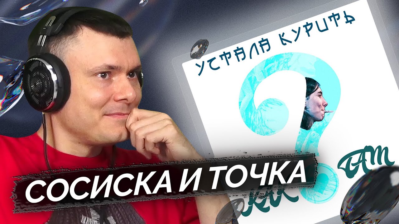 Устала курить, Heronwater - Как ты там? | Реакция и разбор
