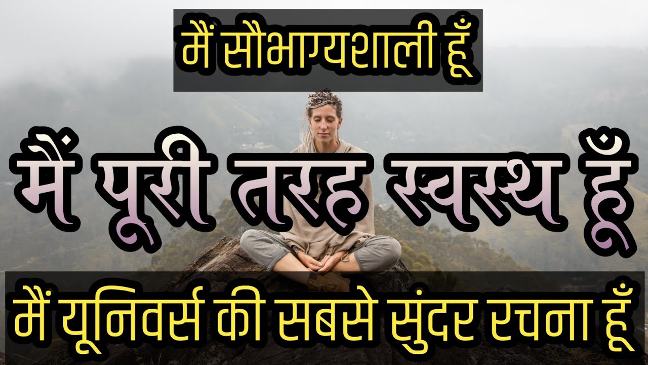 Health Affirmation in Hindi | मैं पूरी तरह स्वस्थ हूँ | Morning Health Affirmations