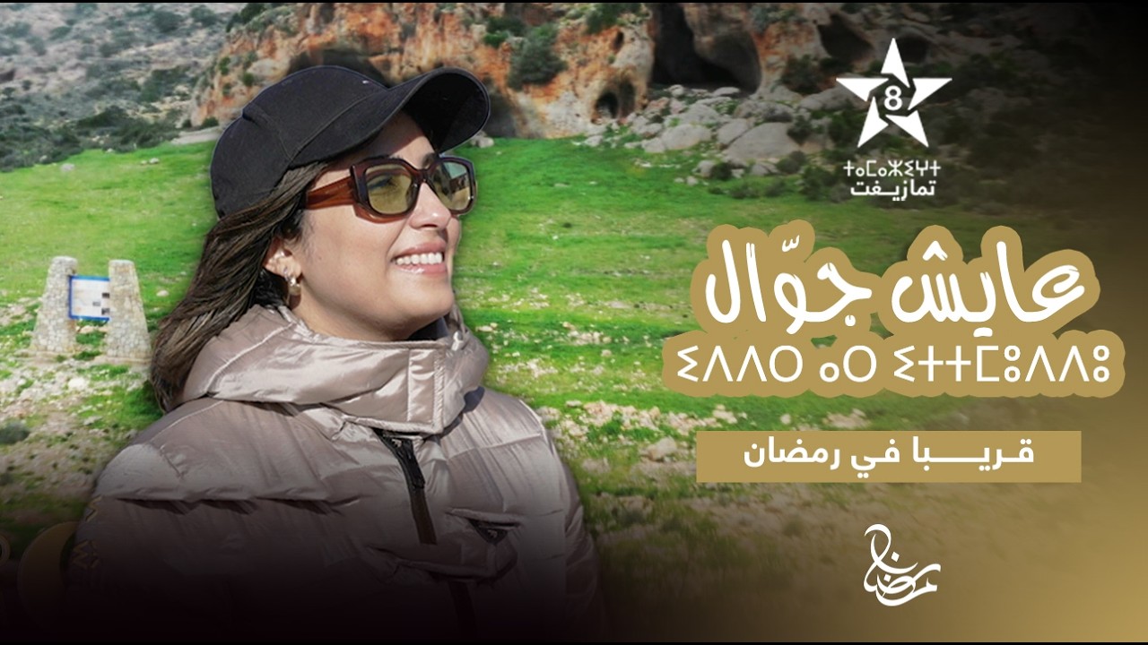 IDDER AR ITTMOUDDOU - TEASER | ⵉⴷⴷⵔ ⴰⵔ ⵉⵜⵜⵎⵓⴷⴷⵓ | الوثائقي عـايـش جـوّال - قريبا في رمضان