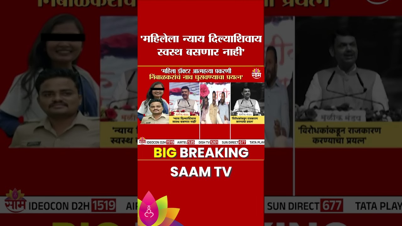 आमच्या लहान भगिनीला न्याय दिल्याशिवाय स्वस्थ बसणार नाही :CM Devendra Fadnavis on Phaltan Doctor Case