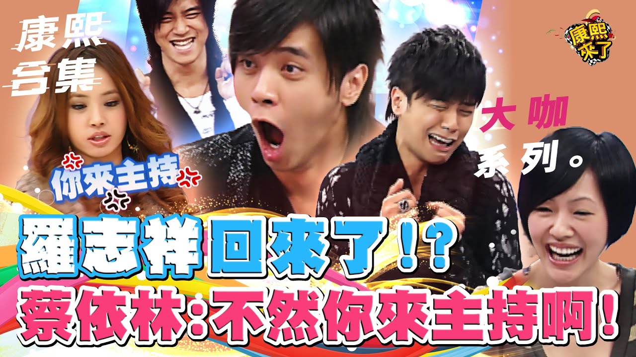 【大咖系列】羅志祥回來了!? 蔡依林:不然你來主持啊! ｜@我愛貓大KangsiComing