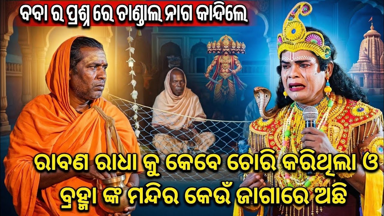 ବ୍ରହ୍ମା ଙ୍କ ମନ୍ଦିର କେଉଁ ଜାଗାରେ ଅଛି || ରାବଣ ରାଧା କୁ କେବେ ନେଇଥିଲା || Chandal Nag Danda Nrutya ||