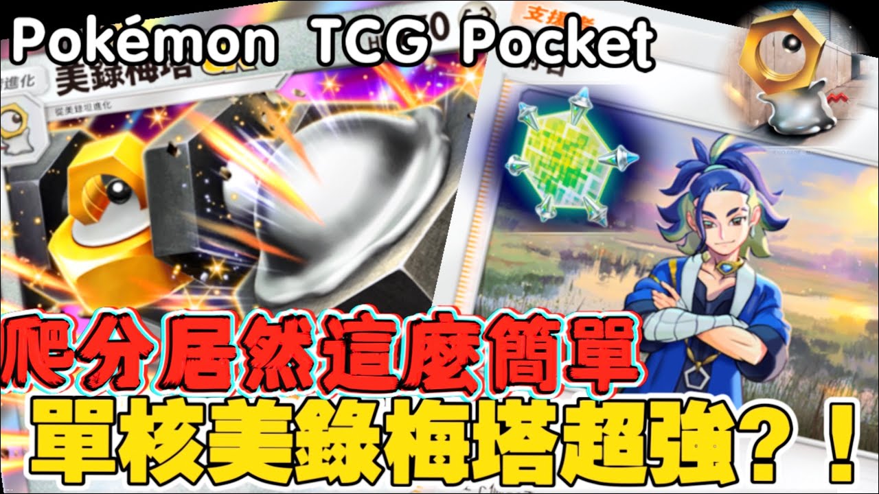 Pokémon TCG Pocket｜美錄梅塔：鋼鐵的絕望感！不需要配角、不需要戰術，如何用這塊冷冰冰的鋼鐵顛覆天梯メルメタル鋼鉄の絶望戦術不要でラダー破壊！